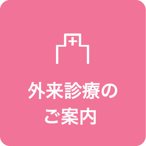 外来診療のご案内